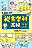 総合学科高校: 中学生のキミと学校調べ (なるにはBOOKS高校調べ)