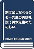 旅は楽し食べるのも―先生の美味礼讃 (鈴木先生のたのしい人生講座 第 3巻)
