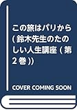 この旅はパリから (鈴木先生のたのしい人生講座 第 2巻)