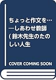 ちょっと作文を…―しあわせ教師 (鈴木先生のたのしい人生講座 第 1巻)