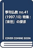 季刊 仏教 (41号)