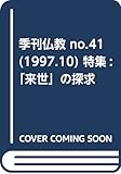 季刊 仏教 (41号)