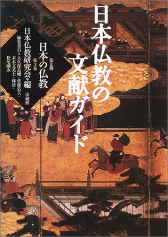 日本仏教の文献ガイド (3)