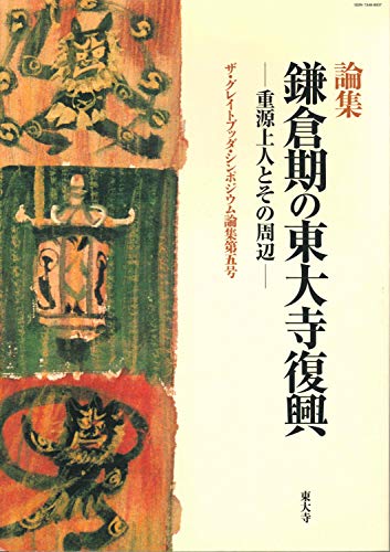 鎌倉期の東大寺復興: 重源上人とその周辺 (ザ・グレイトブッダ・シンポジウム論集)