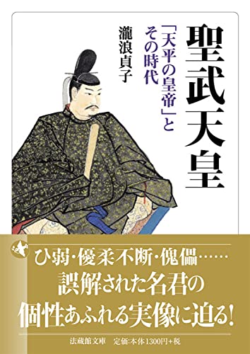 聖武天皇 「天平の皇帝」とその時代 (法蔵館文庫)