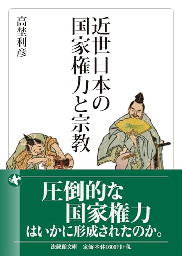 近世日本の国家権力と宗教 (法蔵館文庫)
