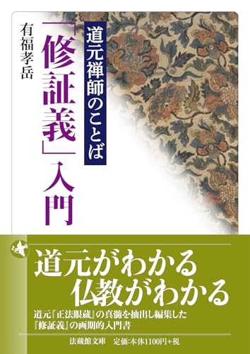 道元禅師のことば　「修証義」入門 (法蔵館文庫)