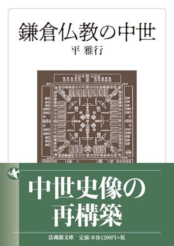鎌倉仏教の中世 (法蔵館文庫)