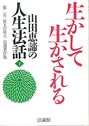 山田恵諦の人生法話 下　 第二五三世天台座主自選著作集