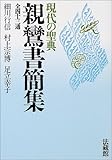 現代の聖典 親鸞書簡集: 全四十三通