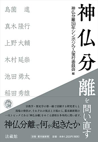 神仏分離を問い直す
