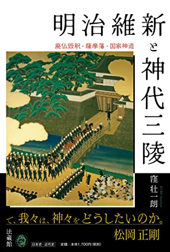 明治維新と神代三陵 廃仏毀釈・薩摩藩・国家神道