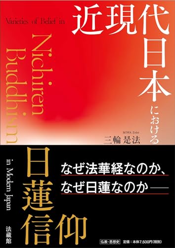 近現代日本における日蓮信仰 (立正大学大学院文学研究科研究叢書)