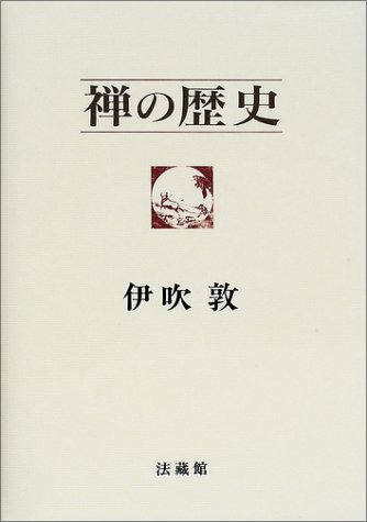 禅の歴史