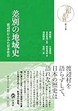 差別の地域史 (シリーズ宗教と差別 3巻)