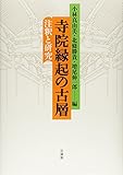寺院縁起の古層: 注釈と研究