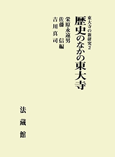 歴史のなかの東大寺