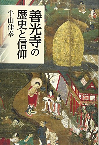 善光寺の歴史と信仰