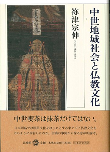中世地域社会と仏教文化