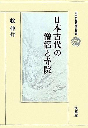 日本古代の僧侶と寺院 (日本仏教史研究叢書)