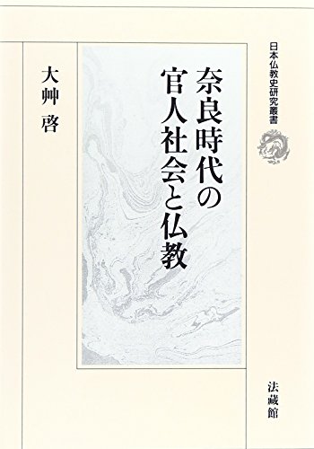 奈良時代の官人社会と仏教 (日本仏教史研究叢書)