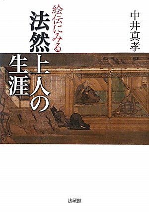 絵伝にみる 法然上人の生涯