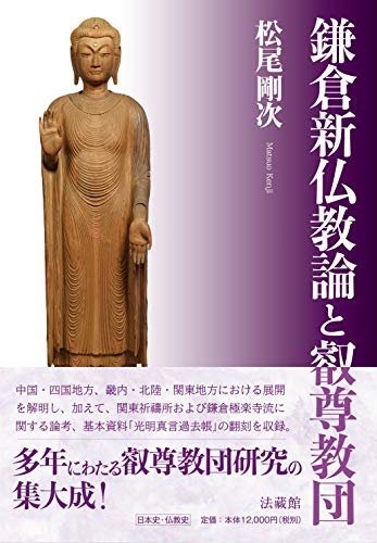 鎌倉新仏教論と叡尊教団