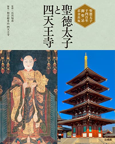 聖徳太子千四百年御聖忌記念出版 聖徳太子と四天王寺