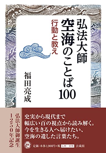 弘法大師空海のことば１００