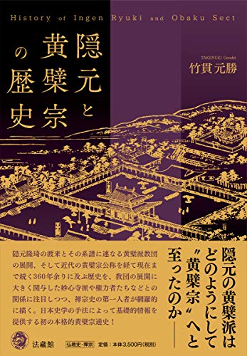 隠元と黄檗宗の歴史