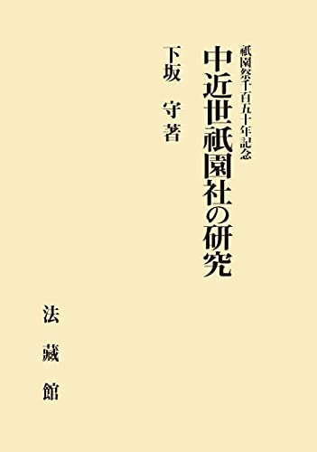 祇園祭千百五十年記念 中近世祇園社の研究