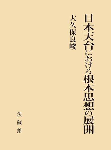 日本天台における根本思想の展開