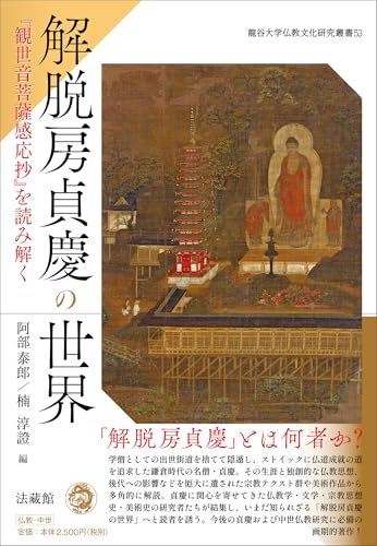 解脱房貞慶の世界　『観世音菩薩感応抄』を読み解く (龍谷大学仏教文化研究叢書 53)