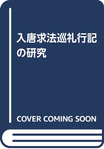 入唐求法巡礼行記の研究 (全4巻) (名著復刊)