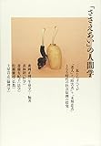 「ささえあい」の人間学: 私たちすべてが「老人」+「障害者」+「末期患者」となる時代の社会原理の探究