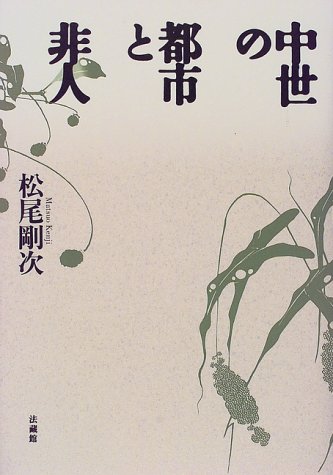 中世の都市と非人