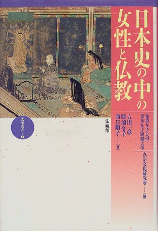日本史の中の女性と仏教 (光華選書 1)