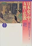 日本史の中の女性と仏教 (光華選書)