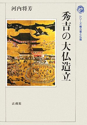 秀吉の大仏造立 (シリーズ権力者と仏教)