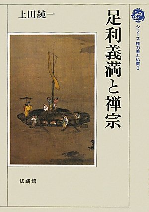 足利義満と禅宗 (シリーズ権力者と仏教 3)