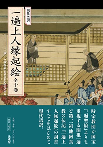 現代語訳 一遍上人縁起絵 全十巻