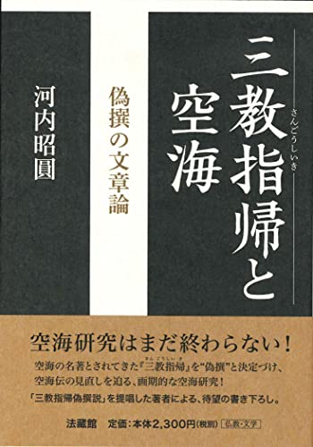 三教指帰と空海: 偽撰の文章論