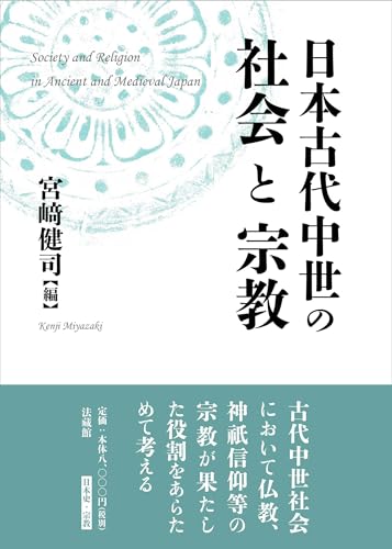日本古代中世の社会と宗教