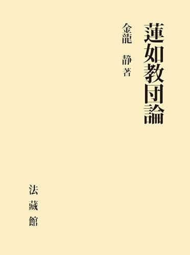 蓮如教団論