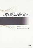 宗教概念の彼方へ