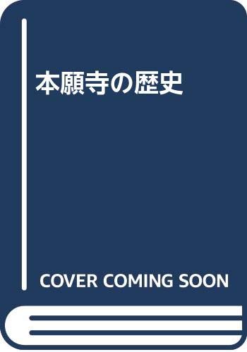 本願寺の歴史