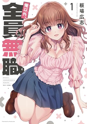 俺以外、全員無職。（1）