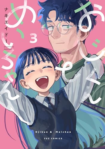 おじくんとめいちゃん(3)(完)