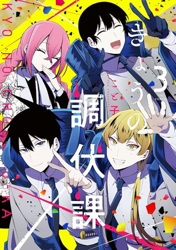 きょうの調伏課(3)(完)