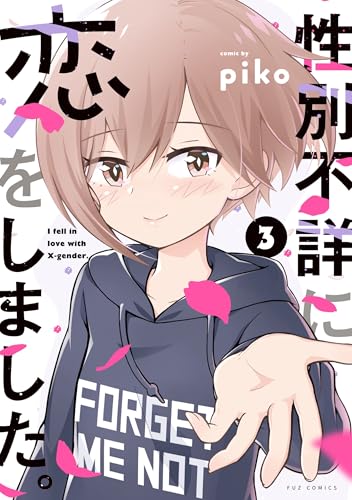 性別不詳に恋をしました。(3)(完)